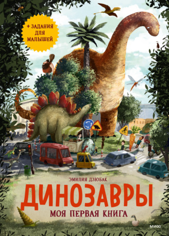 Эмилия Дзюбак. Динозавры. Моя первая книга