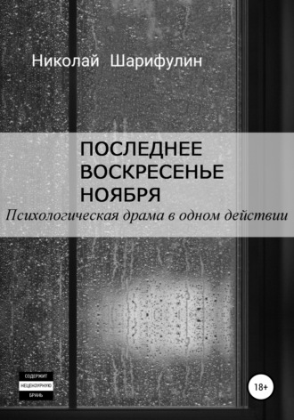 Николай Григорьевич Шарифулин. Последнее воскресенье ноября. Психологическая драма в одном действии