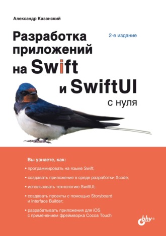 А. А. Казанский. Разработка приложений на Swift и SwiftUI с нуля