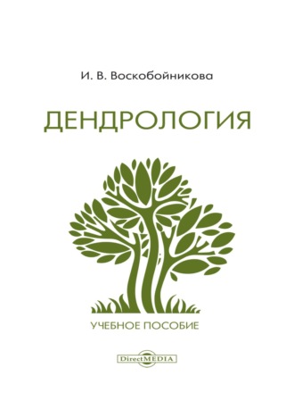Дендрология. И. В. Воскобойникова