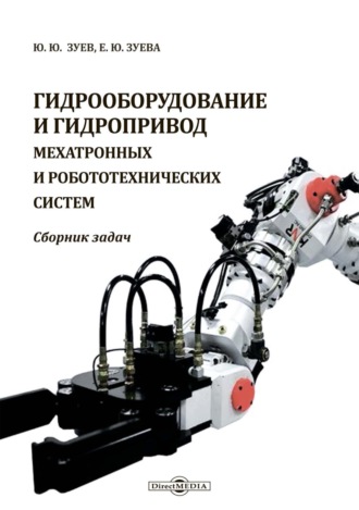 Ю. Ю. Зуев. Гидрооборудование и гидропривод мехатронных и робототехнических систем