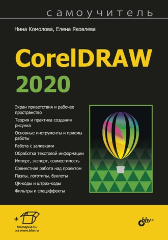 Нина Комолова. Самоучитель CorelDRAW 2020