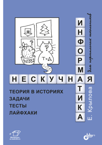 Нескучная информатика. Теория в историях, задачи, тесты, лайфхаки. Елена Крылова