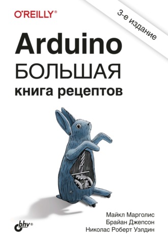 Майкл Марголис. Arduino. Большая книга рецептов