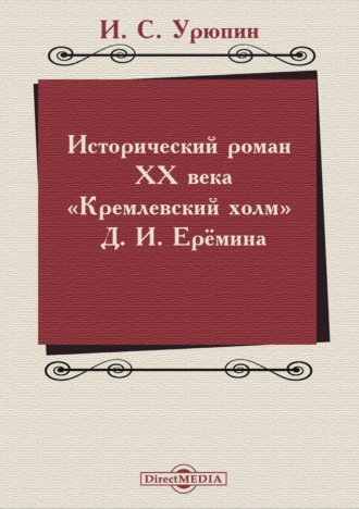 Игорь Урюпин. Исторический роман ХХ века («Кремлевский холм» Д. И. Ерёмина)