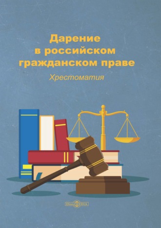 Группа авторов. Дарение в российском гражданском праве
