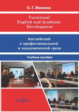 О. Г. Минина. Vocational English and Academic Development = Английский в профессиональной и академической среде
