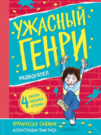 Ужасный Генри разбогател. 