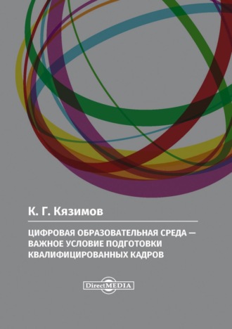 К. Г. Кязимов. Цифровая образовательная среда – важное условие подготовки квалифицированных кадров