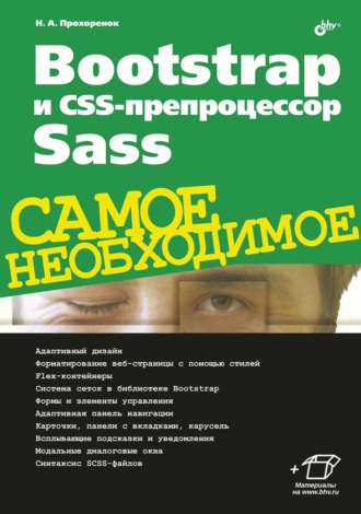 Николай Прохоренок. Bootstrap и CSS-препроцессор Sass. Самое необходимое