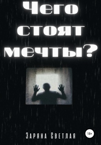 Чего стоят мечты?. 