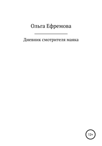 Дневник смотрителя маяка. Ольга Петровна Ефремова