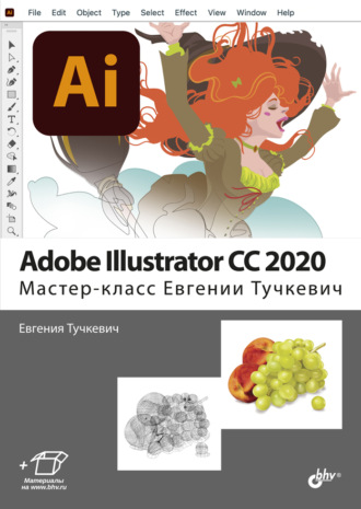Евгения Тучкевич. Adobe Illustrator CC 2020. Мастер-класс Евгении Тучкевич
