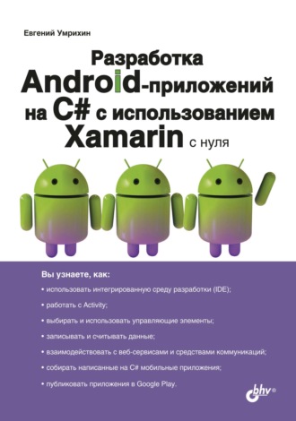 Е. Д. Умрихин. Разработка Android-приложений на С# с использованием Xamarin с нуля