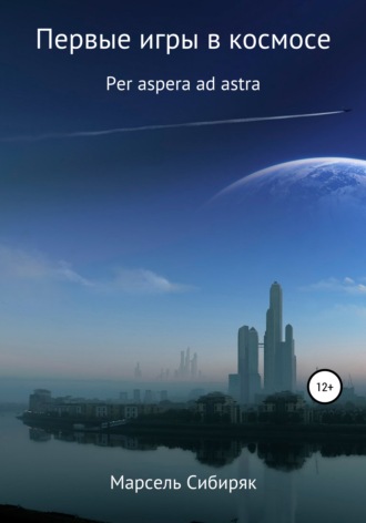 Марсель Сибиряк. Первые игры в космосе. Per aspera ad astra.