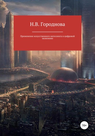 Применение искусственного интеллекта в цифровой экономике. Наталья Васильевна Городнова