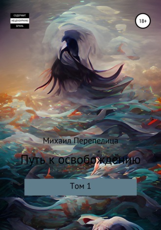 Путь к освобождению. Том 1. Михаил Алексеевич Перепелица