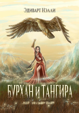 Бурхан и тангира. Силой вечного неба. Эдиварт Нэлли