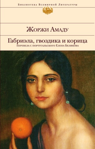 Габриэла, гвоздика и корица. 