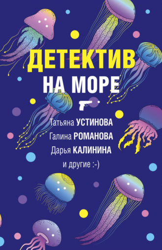 Дарья Калинина. Детектив на море