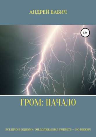 Гром. Начало. Андрей Андеевич Бабич
