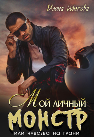 Илона Шикова. Мой личный Монстр, или Чувства на грани