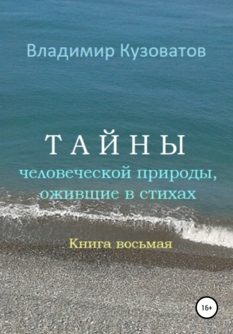 Владимир Петрович Кузоватов. Тайны человеческой природы, ожившие в стихах. Книга восьмая