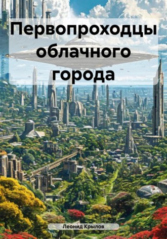 Первопроходцы облачного города. 