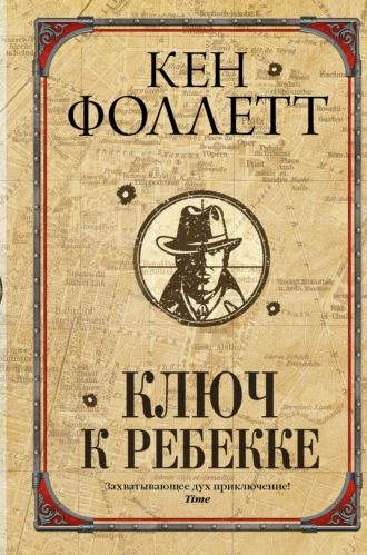 Кен Фоллетт. Ключ к Ребекке