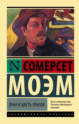 Луна и шесть пенсов. 