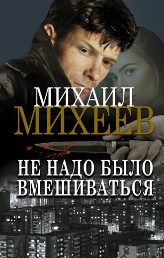 Не надо было вмешиваться. 