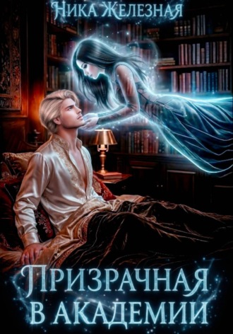 Призрачная в Академии. 