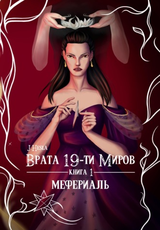 Врата 19-ти миров. Книга 1. Мефериаль. J.Hesla