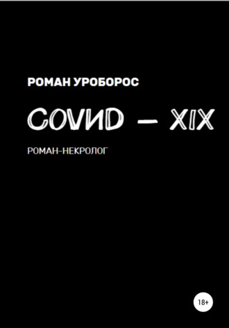 Роман Уроборос. Covиd-XIX