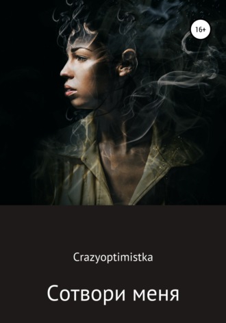 Сотвори меня. 