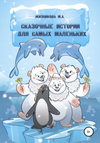Сказочные истории для самых маленьких. 