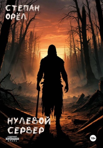 Степан ОРЁЛ. Нулевой сервер