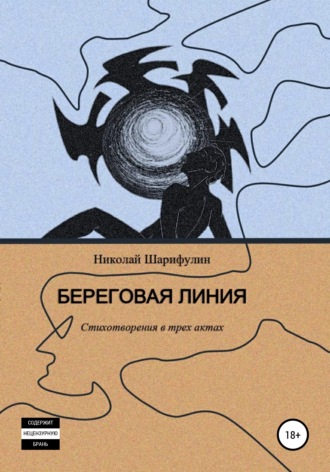 Береговая линия. Стихотворения в трех актах. Николай Григорьевич Шарифулин