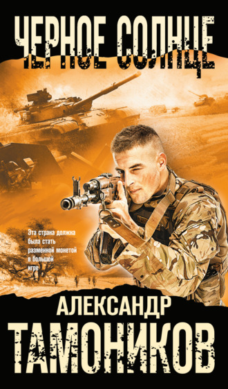 Черное солнце. 