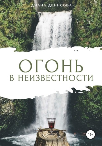 Огонь в неизвестности. 