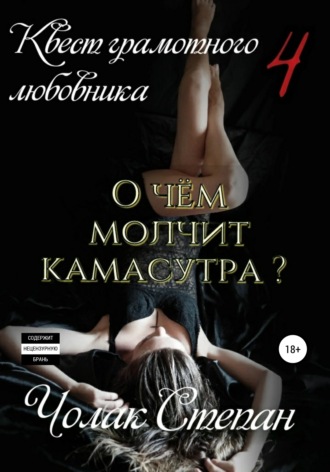 Квест грамотного любовника 4. Степан Дмитриевич Чолак