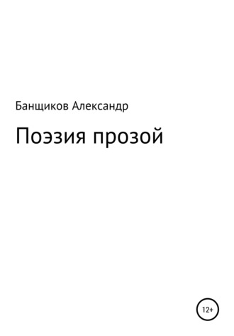 Поэзия прозой. Александр Банщиков