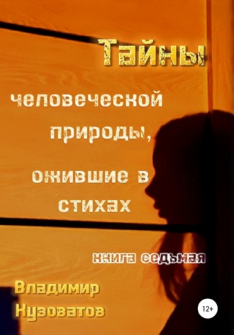 Владимир Петрович Кузоватов. Тайны человеческой природы, ожившие в стихах. Книга седьмая