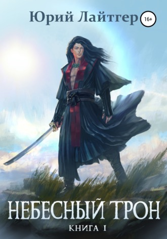 Небесный Трон. Книга 1. 