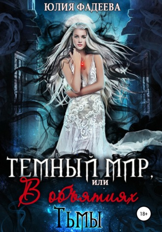 Темный мир, или В объятьях Тьмы. 2 часть. 