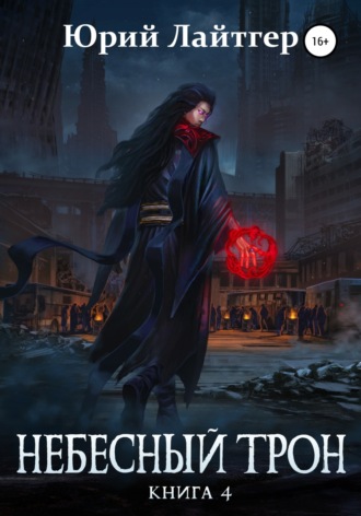 Небесный Трон. Книга 4. 