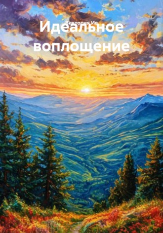 Виктория Николаевна Ив. Идеальное воплощение