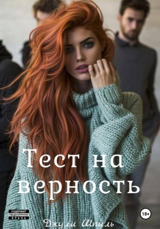 Тест на верность. 