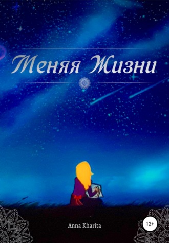 Меняя жизни. Anna Kharita