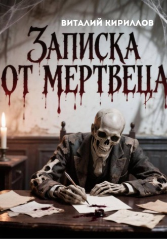 Записка от мертвеца. 